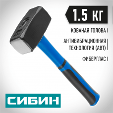 СИБИН 1.5 кг, кувалда с фиберглассовой рукояткой (20134-1.5) СИБИН 1.5 кг, кувалда с фиберглассовой рукояткой (20134-1.5)