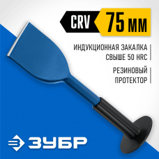 ЗУБР 75х250 мм, зубило-конопатка с протектором 2123-75 Профессионал ЗУБР 75х250 мм, зубило-конопатка с протектором 2123-75 Профессионал