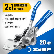 ЗУБР инструмент для натяжения и резки стальной ленты ИНХ-20 22624 Профессионал ЗУБР инструмент для натяжения и резки стальной ленты ИНХ-20 22624 Профессионал