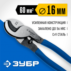 ЗУБР 240 мм, до 16 мм, кабелерез усиленный НКУ-24 23347-25 Профессионал ЗУБР 240 мм, до 16 мм, кабелерез усиленный НКУ-24 23347-25 Профессионал