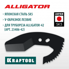 KRAFTOOL Alligator-42 арт. 23406-42_z01, Сменное лезвие для трубореза (23406-42-S) KRAFTOOL Alligator-42 арт. 23406-42_z01, Сменное лезвие для трубореза (23406-42-S)