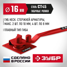 ЗУБР АРП-16 плавный гиб, арматурогиб (23422) ЗУБР АРП-16 плавный гиб, арматурогиб (23422)