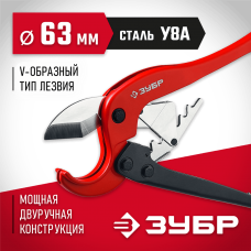 ЗУБР 63 мм, ножницы двуручные для пластиковых труб 23703-63 ЗУБР 63 мм, ножницы двуручные для пластиковых труб 23703-63