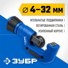 Труборез для нержавеющей стали ЗУБР НЕРЖ-32 (4-32 мм), на подшипниках (23832) Труборез для нержавеющей стали ЗУБР НЕРЖ-32 (4-32 мм), на подшипниках (23832)