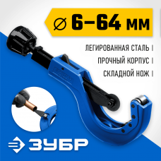 Труборез для меди и алюминия ЗУБР Универсал-64 d=6-64 мм (23864) Труборез для меди и алюминия ЗУБР Универсал-64 d=6-64 мм (23864)