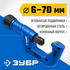 Труборез для нержавеющей стали ЗУБР НЕРЖ-70 (6-70 мм), на подшипниках (23867) Труборез для нержавеющей стали ЗУБР НЕРЖ-70 (6-70 мм), на подшипниках (23867)