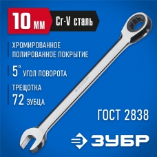 ЗУБР 10 мм, комбинированный гаечный ключ трещоточный 27074-10_z01 ЗУБР 10 мм, комбинированный гаечный ключ трещоточный 27074-10_z01