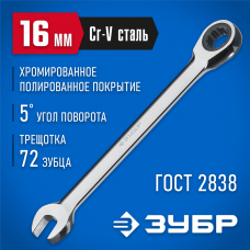 ЗУБР 16 мм, комбинированный гаечный ключ трещоточный 27074-16_z01 ЗУБР 16 мм, комбинированный гаечный ключ трещоточный 27074-16_z01