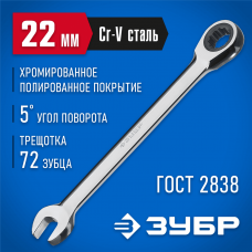 ЗУБР 22 мм, комбинированный гаечный ключ трещоточный 27074-22_z01 ЗУБР 22 мм, комбинированный гаечный ключ трещоточный 27074-22_z01