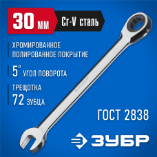 ЗУБР 30 мм, комбинированный гаечный ключ трещоточный 27074-30 ЗУБР 30 мм, комбинированный гаечный ключ трещоточный 27074-30