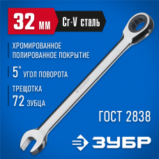 ЗУБР 32 мм, комбинированный гаечный ключ трещоточный 27074-32 ЗУБР 32 мм, комбинированный гаечный ключ трещоточный 27074-32