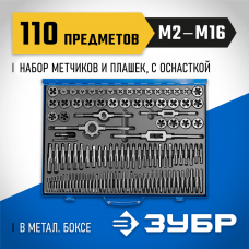 ЗУБР 110 предметов, Р6М5, набор метчиков и плашек 28110-H110 Профессионал ЗУБР 110 предметов, Р6М5, набор метчиков и плашек 28110-H110 Профессионал