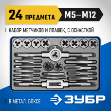 ЗУБР 24 предмета, Р6М5, набор метчиков и плашек 28110-H24 Профессионал ЗУБР 24 предмета, Р6М5, набор метчиков и плашек 28110-H24 Профессионал