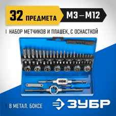 ЗУБР 32 предмета, Р6М5, набор метчиков и плашек 28110-H32 Профессионал ЗУБР 32 предмета, Р6М5, набор метчиков и плашек 28110-H32 Профессионал