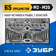 ЗУБР 65 предметов, Р6М5, набор метчиков и плашек 28110-H65 Профессионал ЗУБР 65 предметов, Р6М5, набор метчиков и плашек 28110-H65 Профессионал