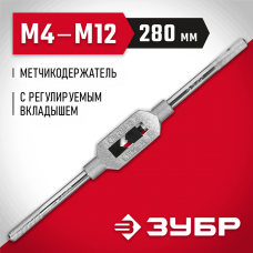 ЗУБР M4-M12, L-280 мм, метчикодержатель 28131-2_z01 Мастер ЗУБР M4-M12, L-280 мм, метчикодержатель 28131-2_z01 Мастер