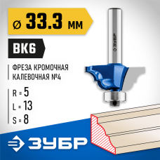 ЗУБР 33.3 x 13 мм, радиус 5 мм, фреза кромочная калевочная №4 28705-33.3 Профессионал ЗУБР 33.3 x 13 мм, радиус 5 мм, фреза кромочная калевочная №4 28705-33.3 Профессионал