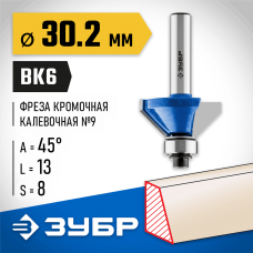 ЗУБР 30.2 x 13 мм, угол 45°, фреза кромочная калевочная(фасочная) №9 28711-30.2 Профессионал ЗУБР 30.2 x 13 мм, угол 45°, фреза кромочная калевочная(фасочная) №9 28711-30.2 Профессионал