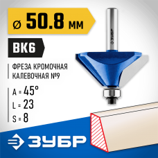 ЗУБР 50.8 x 23 мм, угол 45°, фреза кромочная калевочная(фасочная) №9 28711-50.8 Профессионал ЗУБР 50.8 x 23 мм, угол 45°, фреза кромочная калевочная(фасочная) №9 28711-50.8 Профессионал