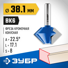 ЗУБР 38.1 x 17.1 мм, угол 22.5°, фреза кромочная конусная 28725-38.1-22 Профессионал ЗУБР 38.1 x 17.1 мм, угол 22.5°, фреза кромочная конусная 28725-38.1-22 Профессионал