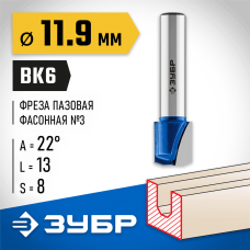 ЗУБР 11.9 x 13 мм, фреза пазовая фасонная №3 28742-11.9-22 Профессионал ЗУБР 11.9 x 13 мм, фреза пазовая фасонная №3 28742-11.9-22 Профессионал
