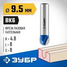 ЗУБР 9.5 x 8 мм, радиус 4.8 мм, фреза пазовая галтельная 28751-9.5-8 Профессионал ЗУБР 9.5 x 8 мм, радиус 4.8 мм, фреза пазовая галтельная 28751-9.5-8 Профессионал