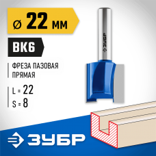 ЗУБР 22 x 22 мм, хвостовик 8 мм, фреза пазовая прямая 28753-22-22 Профессионал ЗУБР 22 x 22 мм, хвостовик 8 мм, фреза пазовая прямая 28753-22-22 Профессионал