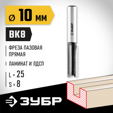 ЗУБР 10 x 25 мм, хвостовик 8 мм, фреза пазовая прямая 28780-10-25 Профессионал ЗУБР 10 x 25 мм, хвостовик 8 мм, фреза пазовая прямая 28780-10-25 Профессионал