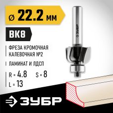 ЗУБР 22.2 x 13 мм, радиус 4.8 мм, фреза кромочная калевочная №2 28785-22.2 Профессионал ЗУБР 22.2 x 13 мм, радиус 4.8 мм, фреза кромочная калевочная №2 28785-22.2 Профессионал