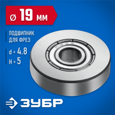 ЗУБР Ø 19 мм, 5 мм, подшипник для фрез 28799-19 Профессионал ЗУБР Ø 19 мм, 5 мм, подшипник для фрез 28799-19 Профессионал