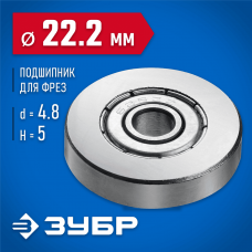 ЗУБР Ø 22.2 мм, 5 мм, подшипник для фрез 28799-22.2 Профессионал ЗУБР Ø 22.2 мм, 5 мм, подшипник для фрез 28799-22.2 Профессионал