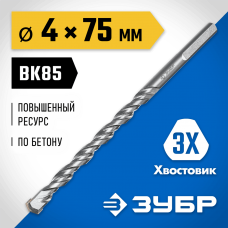 ЗУБР 4 x 75 мм, 3-х гранный хвостовик, сверло по бетону усиленное 2916-075-04_z01 ПРОФЕССИОНАЛ