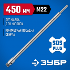 ЗУБР L-450 мм, SDS-Plus, М22, коническая фиксация, державка для коронок по бетону 29187-450 Профессионал ЗУБР L-450 мм, SDS-Plus, М22, коническая фиксация, державка для коронок по бетону 29187-450 Профессионал