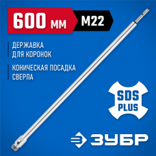 ЗУБР L-600 мм, SDS-Plus, М22, коническая фиксация, державка для коронок по бетону 29187-600 Профессионал ЗУБР L-600 мм, SDS-Plus, М22, коническая фиксация, державка для коронок по бетону 29187-600 Профессионал