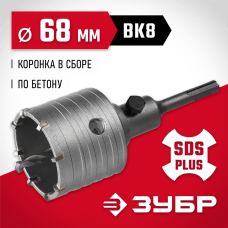ЗУБР Ø 68 мм, 8 шт., коронка по бетону с державкой 29211-68 ЗУБР Ø 68 мм, 8 шт., коронка по бетону с державкой 29211-68