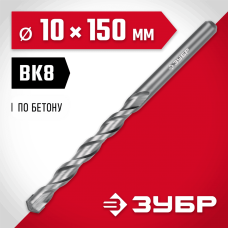 ЗУБР МАСТЕР 10 х 150 мм сверло по бетону, 2922-150-10 ЗУБР МАСТЕР 10 х 150 мм сверло по бетону, 2922-150-10