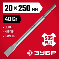 ЗУБР 20 x 250 мм, SDS-plus, зубило плоское 29232-20-250 ЗУБР 20 x 250 мм, SDS-plus, зубило плоское 29232-20-250