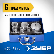 ЗУБР 6 шт: d=22-25-35-40-51-67 мм, набор коронок биметаллических 29531-H6-2 ЗУБР 6 шт: d=22-25-35-40-51-67 мм, набор коронок биметаллических 29531-H6-2