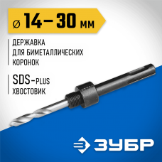 ЗУБР 14-30 мм, SDS-Plus, державка для биметаллических коронок SDS+ 29535_z01 ЗУБР 14-30 мм, SDS-Plus, державка для биметаллических коронок SDS+ 29535_z01