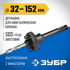 ЗУБР 32-152 мм, SDS-Plus, быстросъёмная, державка для биметаллических коронок SDS+ 29536_z01 ЗУБР 32-152 мм, SDS-Plus, быстросъёмная, державка для биметаллических коронок SDS+ 29536_z01