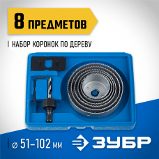 ЗУБР 8 шт: d=51-102 мм, набор коронок по дереву 2955-H08_z01 ЗУБР 8 шт: d=51-102 мм, набор коронок по дереву 2955-H08_z01