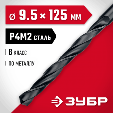 ЗУБР Ø 9.5 x 125 мм, сталь Р4М2, класс В, сверло по металлу 29605-9.5 Мастер ЗУБР Ø 9.5 x 125 мм, сталь Р4М2, класс В, сверло по металлу 29605-9.5 Мастер