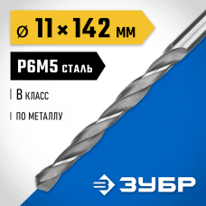 ЗУБР Ø 11 x 142 мм, сталь Р6М5, класс В, сверло по металлу 29621-11 Профессионал ЗУБР Ø 11 x 142 мм, сталь Р6М5, класс В, сверло по металлу 29621-11 Профессионал