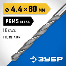 ЗУБР Ø 4.4 x 80 мм, сталь Р6М5, класс В, сверло по металлу 29621-4.4 Профессионал ЗУБР Ø 4.4 x 80 мм, сталь Р6М5, класс В, сверло по металлу 29621-4.4 Профессионал
