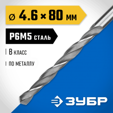 ЗУБР Ø 4.6 x 80 мм, сталь Р6М5, класс В, сверло по металлу 29621-4.6 Профессионал ЗУБР Ø 4.6 x 80 мм, сталь Р6М5, класс В, сверло по металлу 29621-4.6 Профессионал