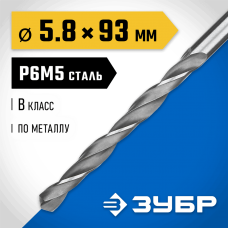ЗУБР Ø 5.8 x 93 мм, сталь Р6М5, класс В, сверло по металлу 29621-5.8 Профессионал ЗУБР Ø 5.8 x 93 мм, сталь Р6М5, класс В, сверло по металлу 29621-5.8 Профессионал