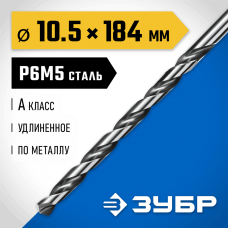 ЗУБР Ø 10.5 x 184 мм, сталь Р6М5, класс А, сверло удлиненное по металлу 29624-10.5 Профессионал ЗУБР Ø 10.5 x 184 мм, сталь Р6М5, класс А, сверло удлиненное по металлу 29624-10.5 Профессионал