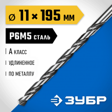 ЗУБР Ø 11 x 195 мм, сталь Р6М5, класс А, сверло удлиненное по металлу 29624-11 Профессионал ЗУБР Ø 11 x 195 мм, сталь Р6М5, класс А, сверло удлиненное по металлу 29624-11 Профессионал