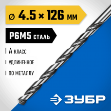 ЗУБР Ø 4.5 x 126 мм, сталь Р6М5, класс А1, сверло удлиненное по металлу 29624-4.5 Профессионал ЗУБР Ø 4.5 x 126 мм, сталь Р6М5, класс А1, сверло удлиненное по металлу 29624-4.5 Профессионал