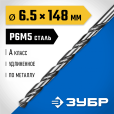 ЗУБР Ø 6.5 x 148 мм, сталь Р6М5, класс А1, сверло удлиненное по металлу 29624-6.5 Профессионал ЗУБР Ø 6.5 x 148 мм, сталь Р6М5, класс А1, сверло удлиненное по металлу 29624-6.5 Профессионал